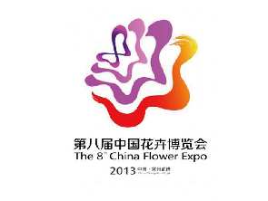 第八届中国花卉博览会