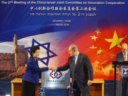 2016中以创新合作联合委员会第二次会议