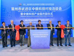 2016常州市武进区中俄科技对接洽谈会暨中俄科技产业园开园仪式