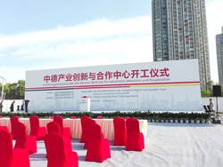 2016中德产业创新与合作中心开工仪式