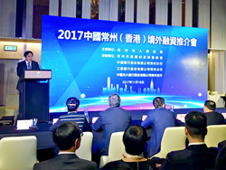 2017常州—香港产城融合对接会