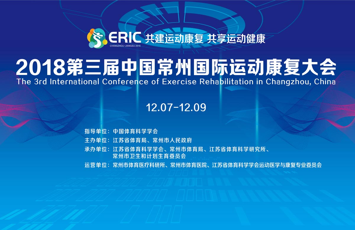 2018第三届中国常州国际运动康复大会
