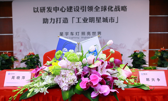 2018星宇股份（以研发中心建设引领全球化战略）