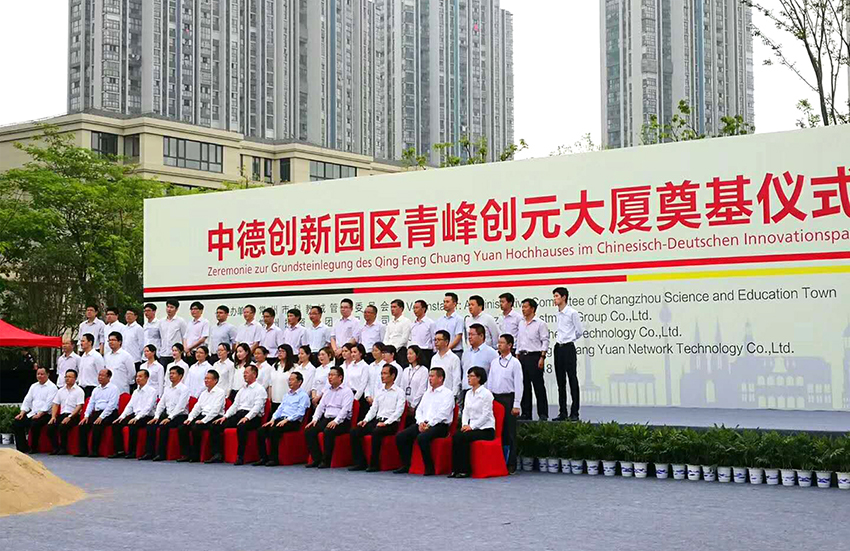 2018中德创新园区青峰创元大厦奠基仪式