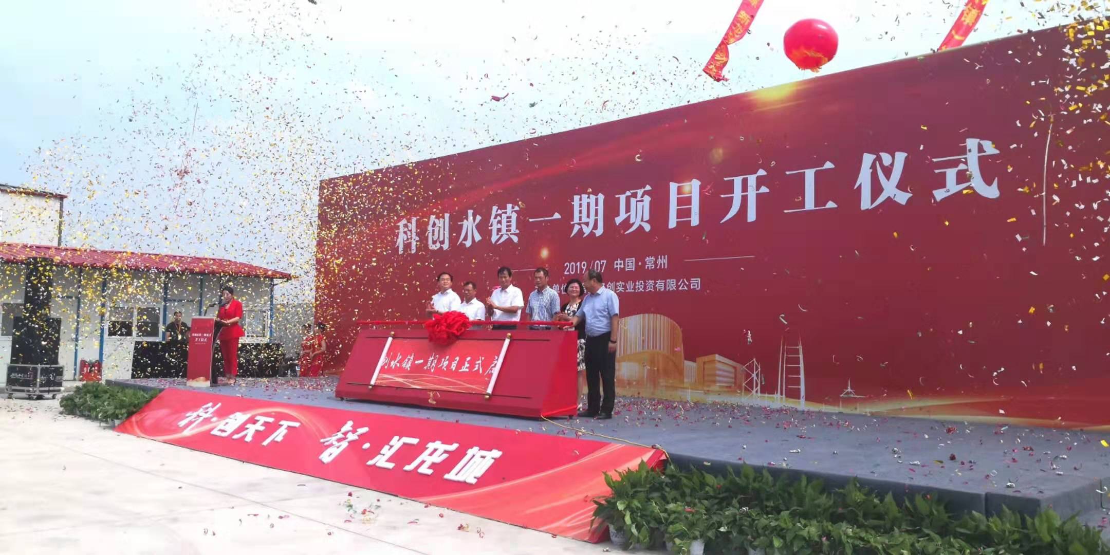 2019常州科创水镇一期项目开工仪式