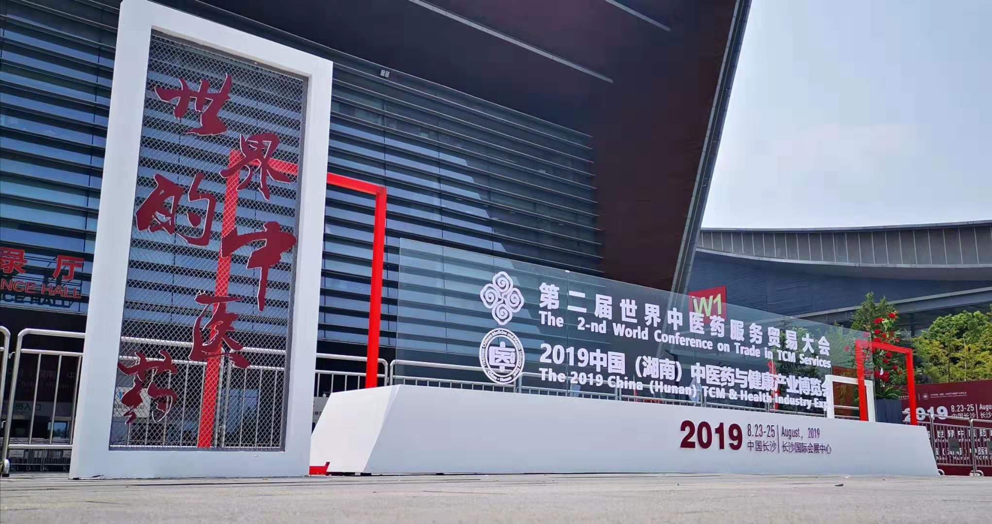 2019第二届中医药服务贸易大会（湖南长沙）