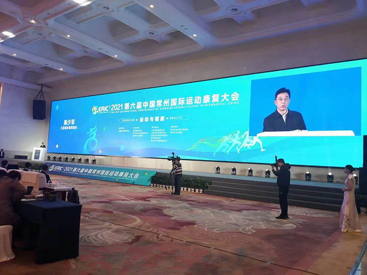 2021第六届中国常州国际运动康复大会