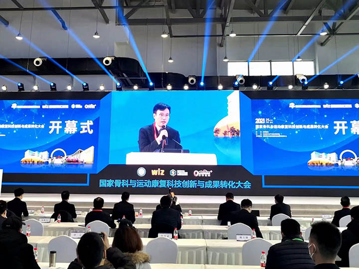2021国家骨科与运动康复科技创新与成果转化大会