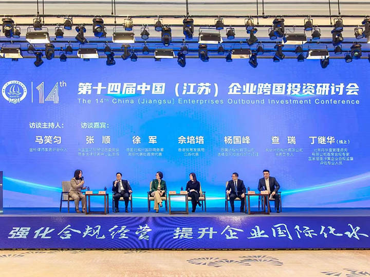 2022第14届中国(江苏)企业跨国投资研讨会 2022第14届中国(江苏)企业跨国投资研讨会