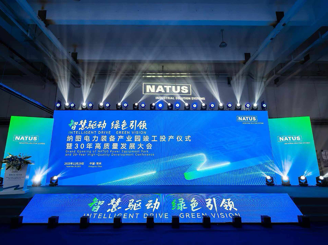 纳图电力装备产业园竣工投产仪式暨30年高质量发展大会 纳图电力装备产业园竣工投产仪式暨30年高质量发展大会