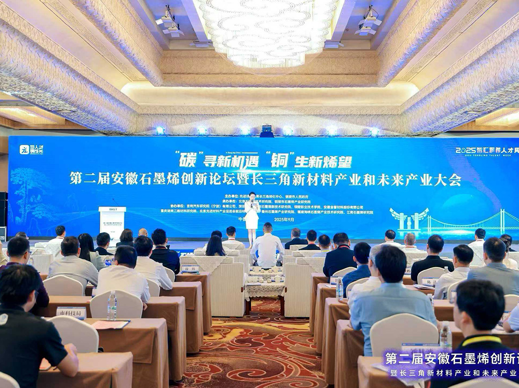 碳”寻新机遇,“铜”生新烯望——第二届安徽石墨烯创新论坛暨长三角新材料产业和未来发展大会 碳”寻新机遇,“铜”生新烯望——第二届安徽石墨烯创新论坛暨长三角新材料产业和未来发展大会